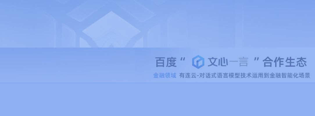 百度文心一言合作生態商