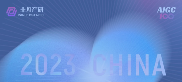 2023 CHINA AIGC 100
